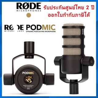 Rode PodMic Dynamic Podcasting Microphone ของแท้ ประกันศูนย์ 2 ปี