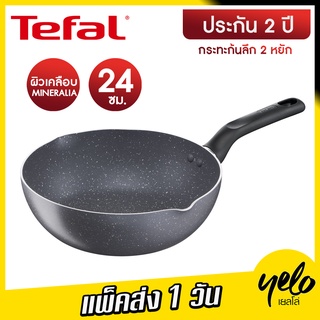 TEFAL กระทะ กระทะก้นลึก NATURA รุ่น B2266495 ขนาด 24 ซม. ขอบ 2 หยัก