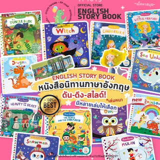 TTTOYS⭐️EnglishStoryBook หนังสือนิทาน บอร์ดบุ๊ค หนังสือภาษาอังกฤษ หนังสือภาษาอังกฤษสำหรับเด็ก หนังสือเด็ก หนังสือป๊อปอัพ