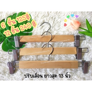 [แพ็ค6ชิ้น]ไม้หนีบกางเกง^เนื้อไม้แท้^เคลือบเงา