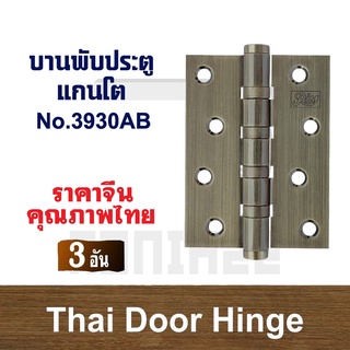 บานพับประตู บานพับแกนโต บานพับ RIM 3930AB(3 อัน)