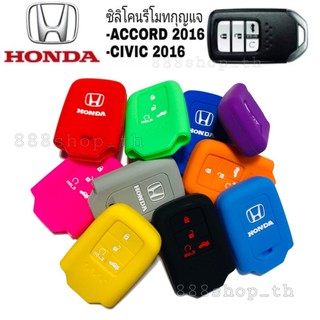 ซิลิโคนกุญแจ ซิลิโคนรีโมทกุญแจ Honda ACCORD 2016 / CIVIC 2016 / ซิลิโคนกุญแจรถยนต์ ฮอนด้า แอคคอร์ด ซีวิค