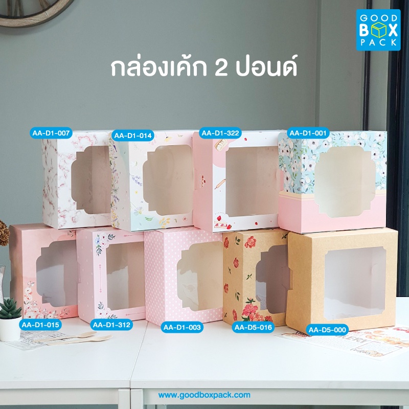Goodboxpack (แพ็คละ10ชิ้น) กล่องเค้ก 2ปอนด์ ทรงปกติ เป็นกระดาษฟู้ดเกรด ขนาด24.5x24.5x11ซม
