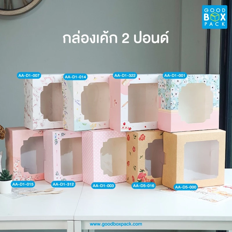Goodboxpack (แพ็คละ10ชิ้น) กล่องเค้ก 2ปอนด์ ทรงปกติ เป็นกระดาษฟู้ดเกรด ขนาด24.5x24.5x11ซม