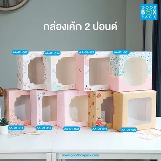 Goodboxpack (แพ็คละ10ชิ้น) กล่องเค้ก 2ปอนด์ ทรงปกติ เป็นกระดาษฟู้ดเกรด ขนาด24.5x24.5x11ซม