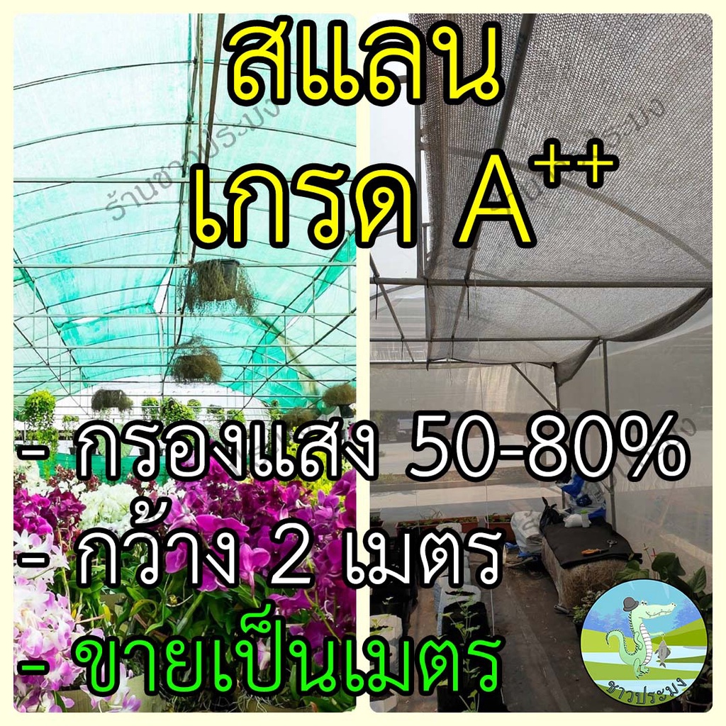 สแลน หน้ากว้าง 2 เมตร กรองแสง 50%,60%,70%,80% ขายเป็นเมตร สแลนกรองแสง สแลนกันแดด สแลนบังแดด สแลม