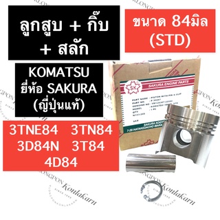 ลูกสูบ ยันม่าร์ 3สูบ 3D84 4D84 3D84N 3T84 3D84N 3TN84 3TNE84 (STD = 84มิล) KOMUTSU ลูกสูบยันม่าร์3สูบ ลูกสูบ3T84