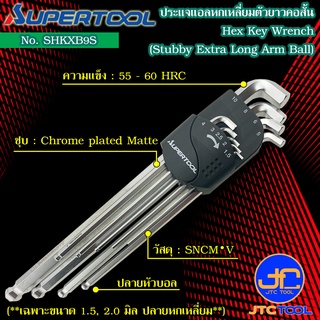 Supertool ชุดประแจหกเหลี่ยมหัวบอลตัวยาวคอสั้น 9ชิ้น ขนาด 1.5-10มิล รุ่น SHKXB9S - Extra Long Arm Ball-Point Stubby