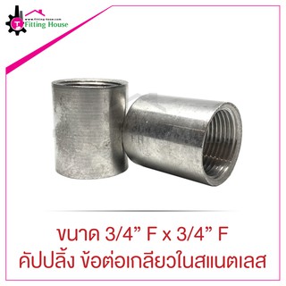 คัปปลิ้ง ข้อต่อเกลียวในสแตนเลส (S304) Coupling ขนาด 3/4" F