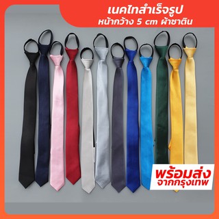 เนคไทสำเร็จรูป ผ้าซาติน ขนาด 5 CM x 48 CM