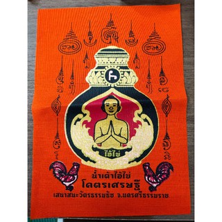 ผ้ายันต์น้ำเต้าไอ้ไข่ โคตรเศรษฐีปลุกเสกวัดชะเมา จ.นครศรีธรรมราช