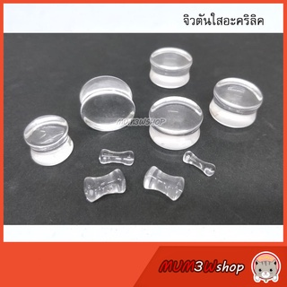 ราคา/ข้าง ❤  จิวหูตันใสอะคริลิค (2-20mm) *ไม่มีเกลียวหมุน* จิวระเบิด