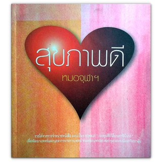 สุขภาพดี หมอจุฬาฯ - หนังสือที่รวบรวมหลากหลายโรคที่เรารู้จักกันดี