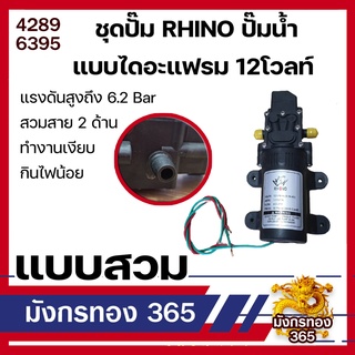 ชุดปั๊ม RHINO ปั๊มน้ำแบบไดอะแฟรม 12โวลท์ แรงดันสูงถึง6.2บาร์