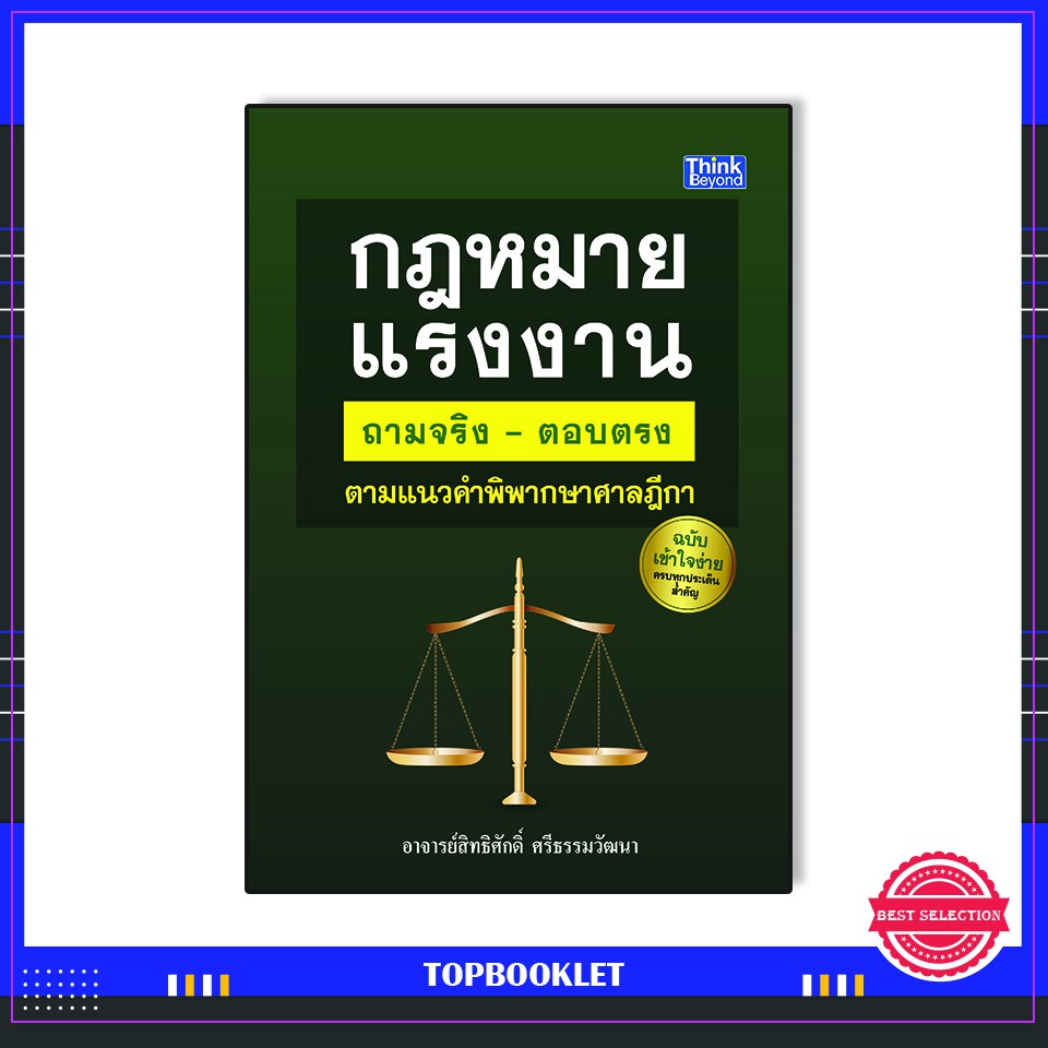 Best seller หนังสือ กฎหมายเเรงงาน ถามจริง-ตอบตรง ตามเเนวคำพิพากษาศาลฎีกา ฉบับ เข้าใจง่าย 9786164491540 หนังสือเตรียมสอบ ติวสอบ กพ. หนังสือเรียน ตำราวิชาการ ติวเข้ม สอบบรรจุ ติวสอบตำรวจ สอบครูผู้ช่วย