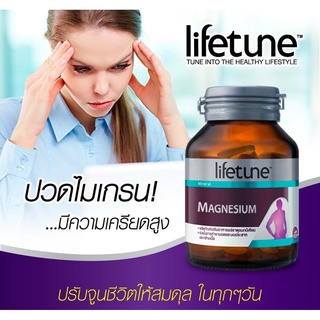 Lifetune Chelated Magnesium ไลฟทูน คีเลต แมกนีเซียม 60 เม็ดต่อขวด สำหรับผู้ที่มีอาการปวดไมเกรน