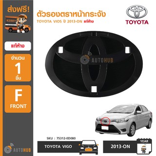 TOYOTA ตัวรองตราหน้ากระจัง VIOS ปี 2013-ON ของแท้ศูนย์ โลโก้กระจังหน้า โลโก้ toyota