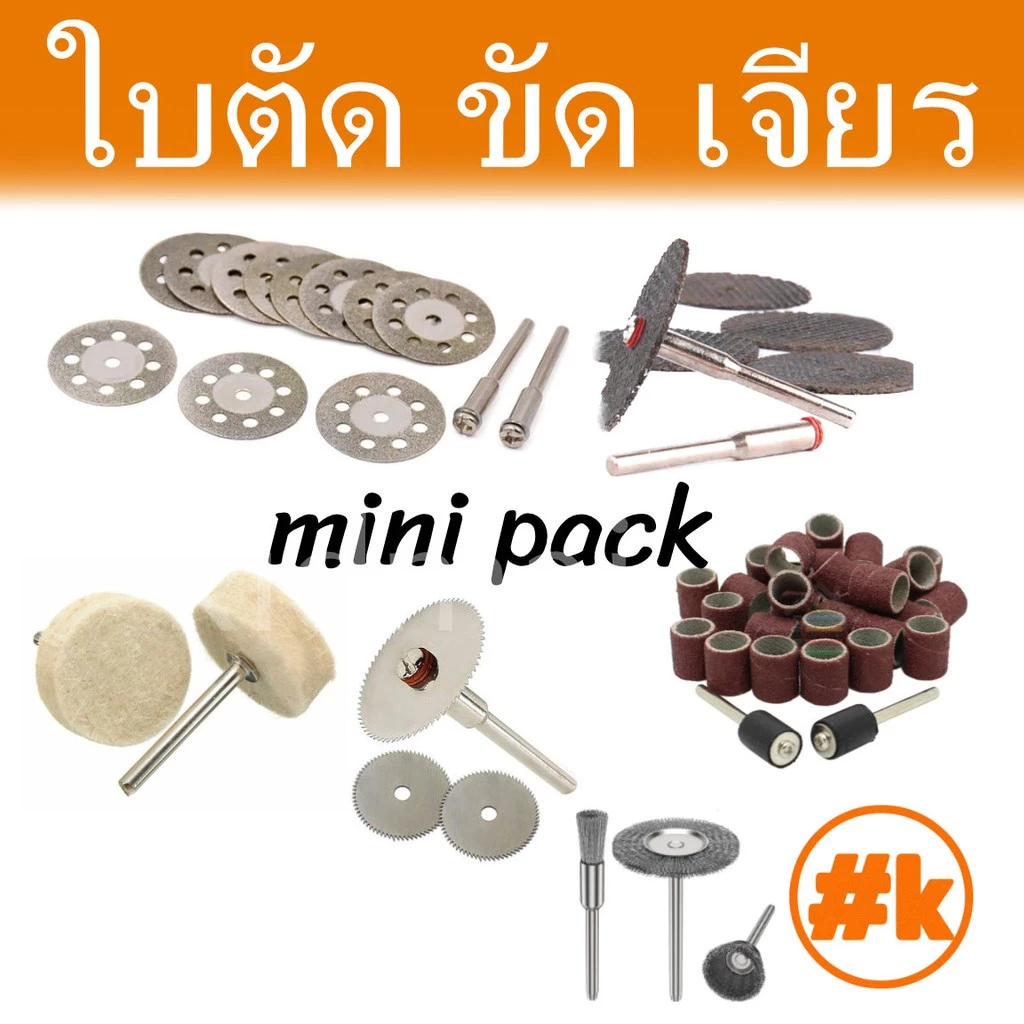 [ร้านไทย] [ชุดเล็ก 16 บาท] ใบตัด / ขัด / เจียร เครื่องเจียรเล็ก หลากหลายขนาด dremel diy rotary