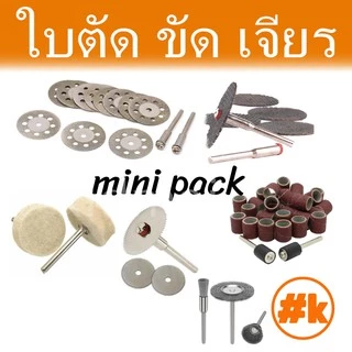 [ร้านไทย] [ชุดเล็ก 16 บาท] ใบตัด / ขัด / เจียร เครื่องเจียรเล็ก หลากหลายขนาด dremel diy rotary