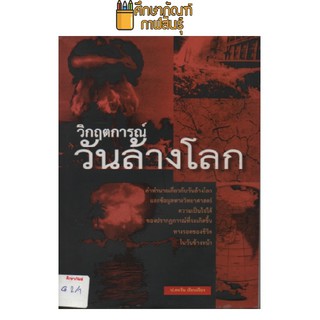 วิกฤตการณ์วันล้างโลก by ป.ตะวัน เรียบเรียง คำทำนายเกี่ยวกับวันล้างโลกและข้อมูลทางวิทยาศาสตร์