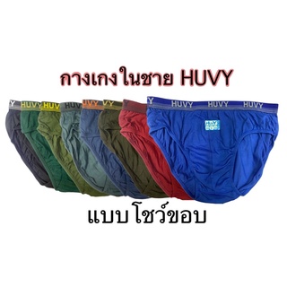 🔥🔥กางเกงในชายน้องใหม่ HUVY🔥🔥 เนื้อผ้าดี สีสด แบบโชว์ขอบ