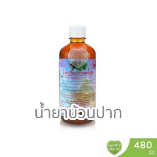 น้ำยาบ้วนปาก สมุนไพร อโรคยา 480cc