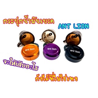 กระปุกน้ำมันเบรค ปั้มลอย ANT LION อย่างดี