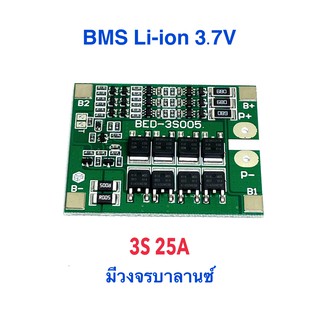 BMS 3S 25A 18650 12.6V  โมดูล PCB BMS บอร์ดป้องกันโมดูล มีวงจรบาลานซ์ Balance version