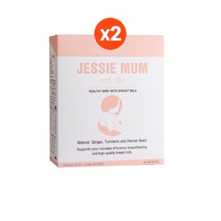 ส่งฟรี!เพิ่มน้ำนมJessie mum เจสซี่มัม 2กล่อง อาหารเสริมเพิ่มน้ำนม กระตุ้นน้ำนม บำรุงน้ำนม กู้น้ำนม สมุนไพรเพิ่มน้ำนม