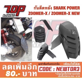 กันดีด บังโคลนหลัง ZOOMER-X / ZOOMER-X NEW ขาหนามาก