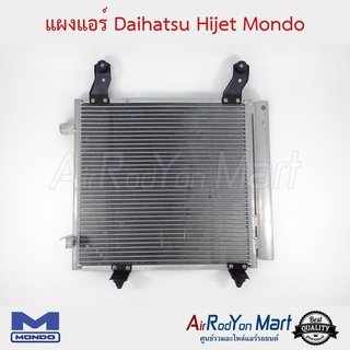 แผงแอร์ Daihatsu Hijet Mondo ไดฮัทสุ ไฮเจท