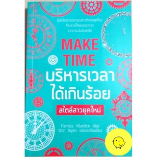 บริหารเวลาได้เกินร้อย สไตล์สาวยุคใหม่,Make time,แนวจิตวิทยาพัฒนาตนเอง,การบริหารเวลา,ปรัชญาชีวิต