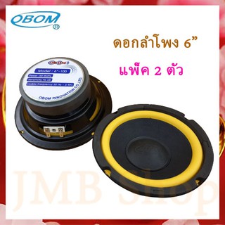 ดอกลำโพง 6นิ้ว OBOM 6" 150W จำนวน 2 ตัว **ของใหม่ ของแท้ พร้อมส่ง**