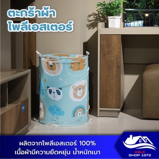 ตะกร้าผ้า ตะกร้าใส่ผ้า ขนาด 42x42x55 ซม. ลายสัตว์สีฟ้า ตะกร้าใส่ผ้าเตรียมซัก ตะกร้าใสห้ผ้าพับเก็บได้ ตะกร้าอเนกประสงค์