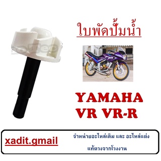 ใบพัดปั๊มน้ำ ใช้กับรถรุ่น Vr,TZR  ใบพัดปั๊มน้ำ แกนใบพัดปั๊มน้ำ  แกนใบพัดปั้มน้ำ vr tzr ชุดแกนใบพัดปั้มน้ำ วีอาร์ ทีแซดอา