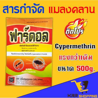 สารกำจัดแมลงคลาน ฟาร์ดอล กำจัดกิ้งกือ มด ตะขาบ ตะเข็บ ยาเบื่อปู ยาปู 500กรัม ยากำจัดปลวก