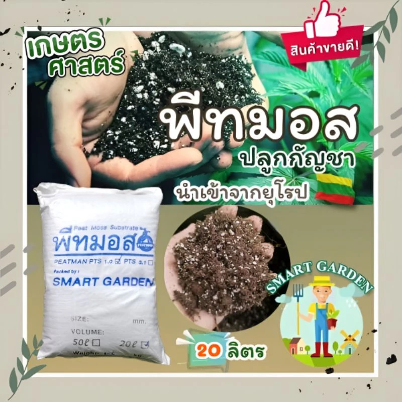 PEAT MOSS 1.2 - 3.1 🌱พีทมอสปลูกกัญชา 🌱 แบ่งขาย กระสอบละ 20 ลิตร
