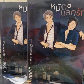 หมัดแลกรัก เล่มเดียวจบ สินค้าพร้อมส่งคับ