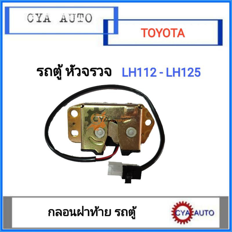 กลอนฝาท้าย รถตู้ หัวจรวจ LH112  LH125  LH184 (1อัน)