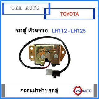 กลอนฝาท้าย รถตู้ หัวจรวจ LH112 - 125 (1อัน)