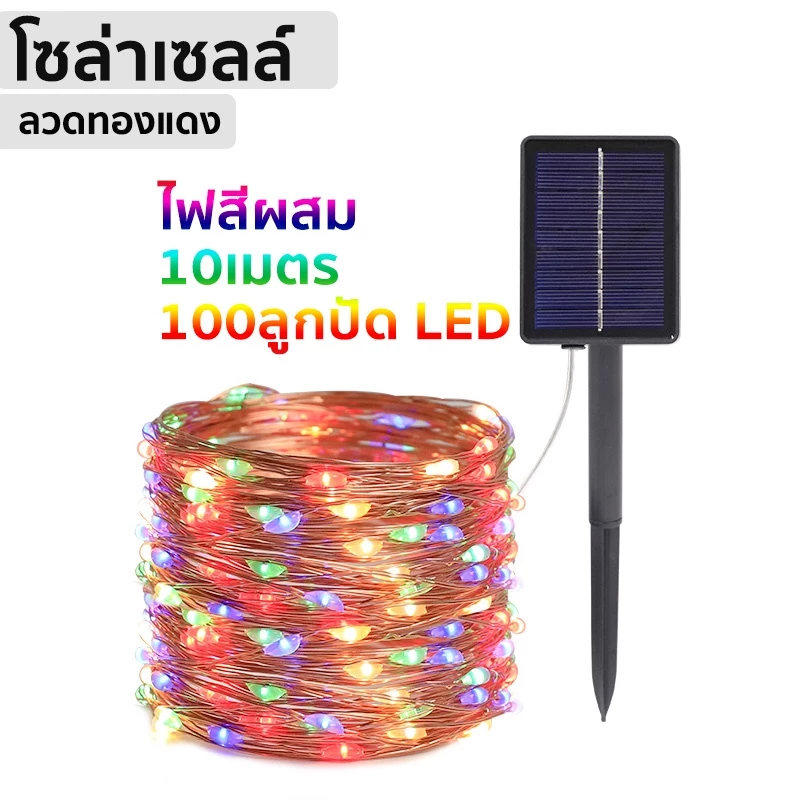 32เมตร ไฟกระพริบ SOLAR LED 8โหมด ไฟตกแต่งโซล่าเซลล์ ไฟโซล่าเซลล์ แต่งสวนและกลางแจ้ง