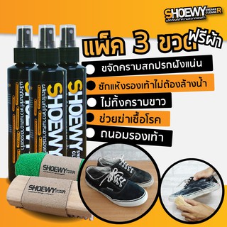 (Pack3 ขวด)ซักแห้งรองเท้า ขัดรองเท้าหนัง ขัดรองเท้าขาว Shoewy สเปรย์ทำความสะอาดรองเท้า(ฟรีแปรงขัด+ผ้าไมโครไฟเบอร์ 2 ผืน)