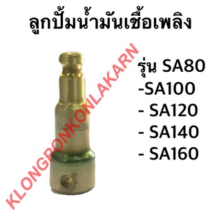 ลูกปั้มน้ำมันเชื้อเพลิง รุ่น SA 80, SA 100, SA 120 แกนปั้ม SA 80-120 ลูกปั้มsa ลูกปั้มSA ลูกปั้มsa80