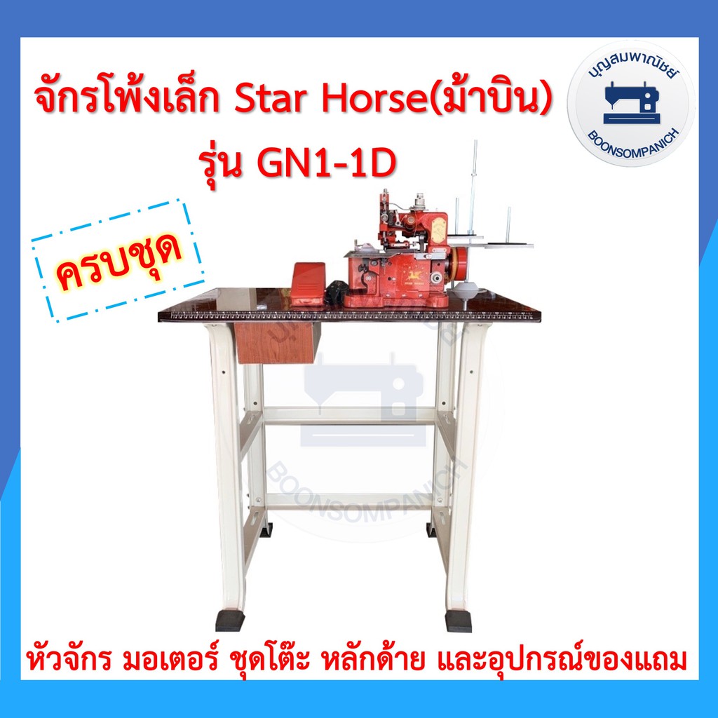 จักรโพ้งเล็กม้าบิน STAR HORSE 3เส้น รุ่นGN1-1D ครบชุดพร้อมโต๊ะและมอเตอร์ ของแถม จักนพ้งเล็ก จักรเย็บผ้า ราคาถุก