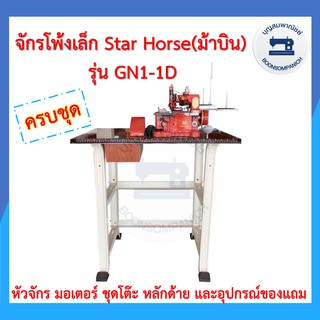 จักรโพ้งเล็กม้าบิน STAR HORSE 3เส้น รุ่นGN1-1D ครบชุดพร้อมโต…