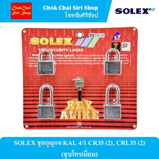 SOLEX ชุดกุญแจ KAL 4/1 CR35 (2), CRL35 (2) (ชุบโครเมี่ยม)