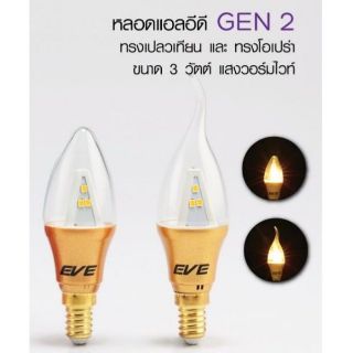 หลอดแอลอีดี Gen2 ทรงเปลวเทียน และ ทรงโอเปร่า 3W WW E14 EVE