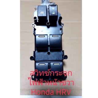 สวิทช์กระจกไฟฟ้า Honda HRV สินค้าใหม่รับประกัน 3 เดือน