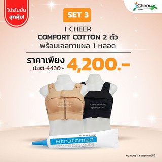 ชุดโปรโมชั่น​ set 3 รุ่น Comfort cotton และเจลลดแผลเป็น iCheer​Thailand​