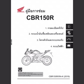 คู่มือการซ่อม CBR150R (ปี 2019 )